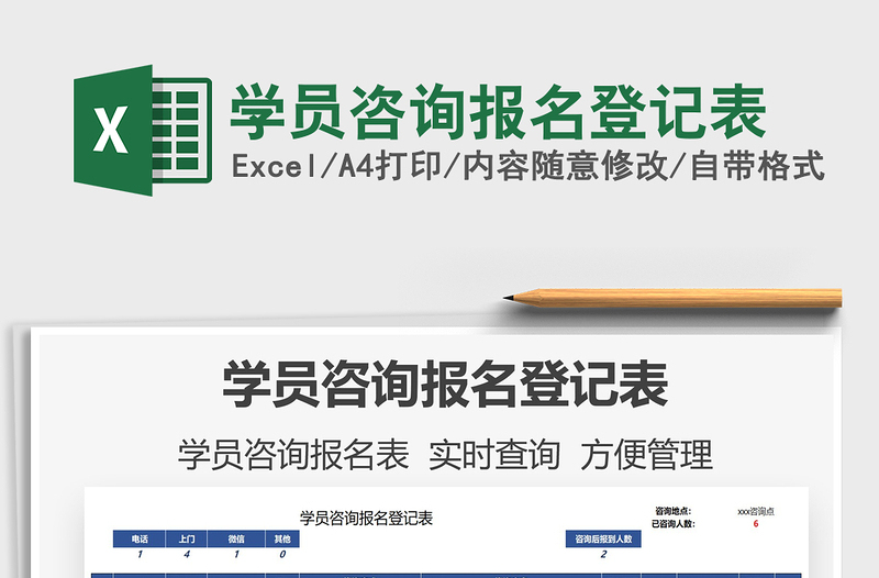 2025学员咨询报名登记表免费下载