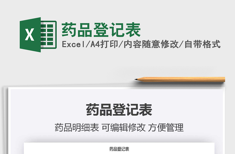 2025年药品登记表