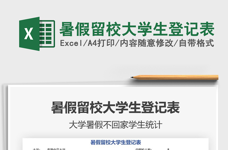 2025暑假留校大学生登记表免费下载