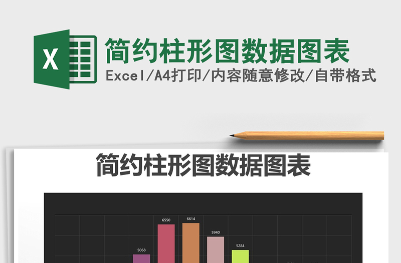 2025年简约柱形图数据图表