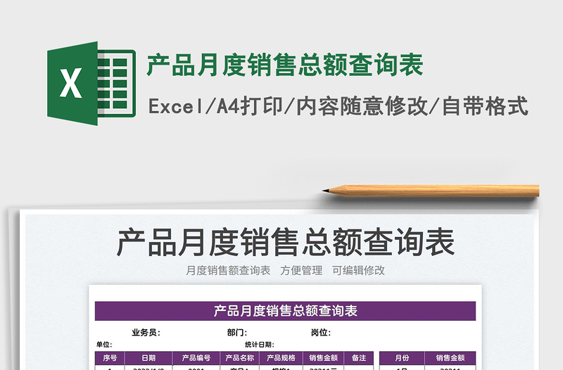 2025产品月度销售总额查询表免费下载