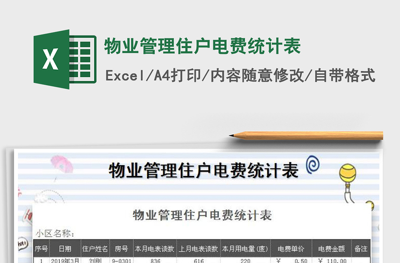2025年物业管理住户电费统计表