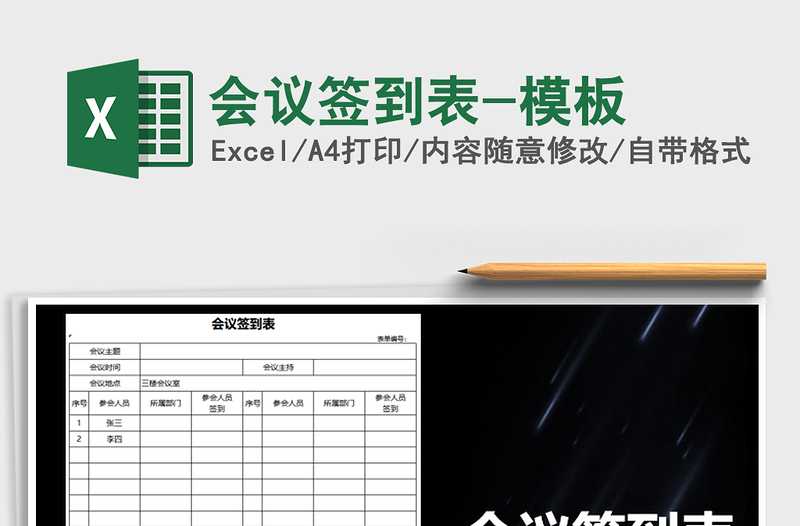 2025年会议签到表-模板免费下载