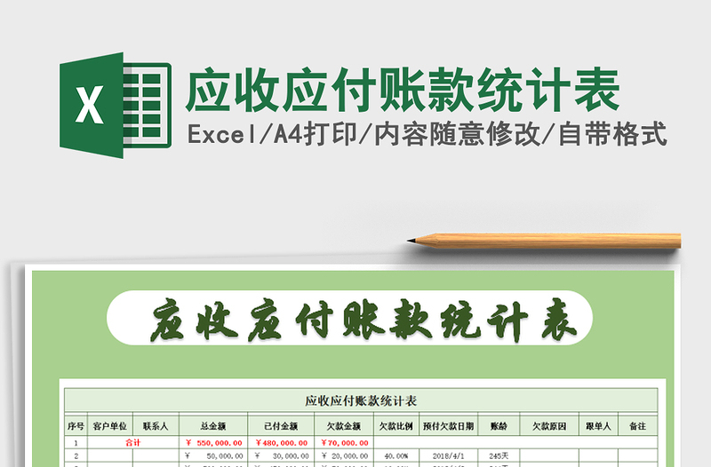 2025年应收应付账款统计表免费下载