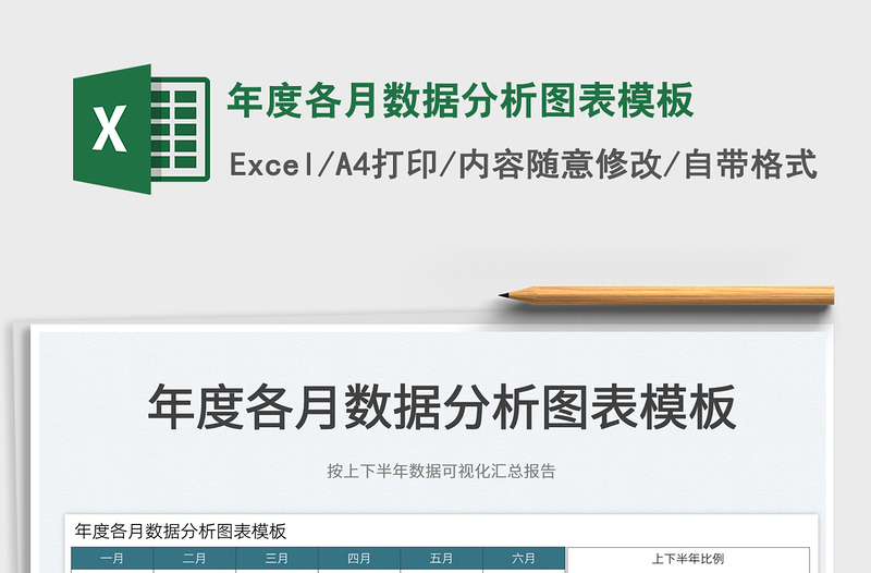 2025年度各月数据分析图表模板免费下载