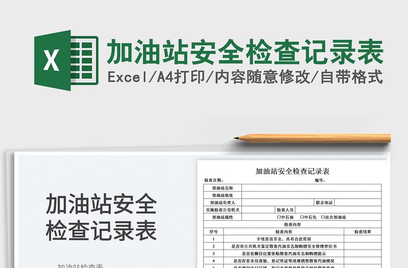 2025加油站安全检查记录表