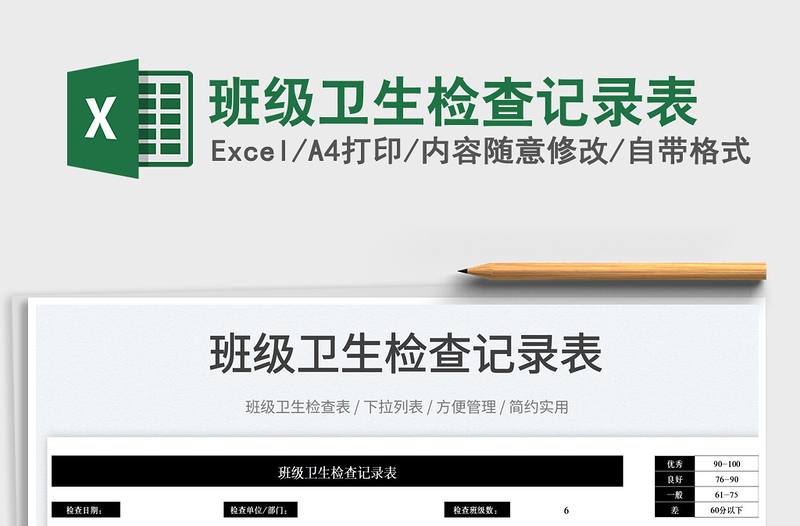 2025班级卫生检查记录表免费下载