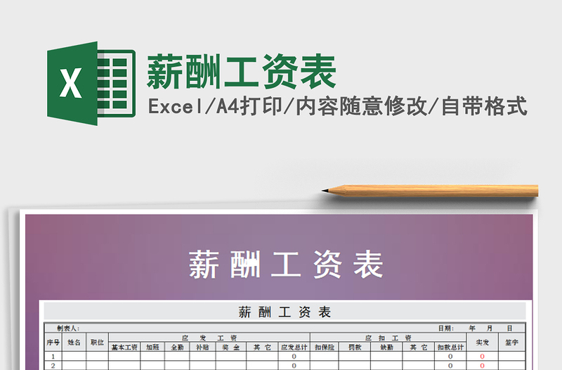 2025年薪酬工资表免费下载