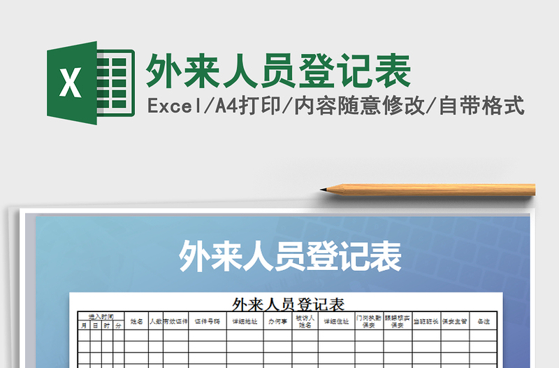 2025年外来人员登记表