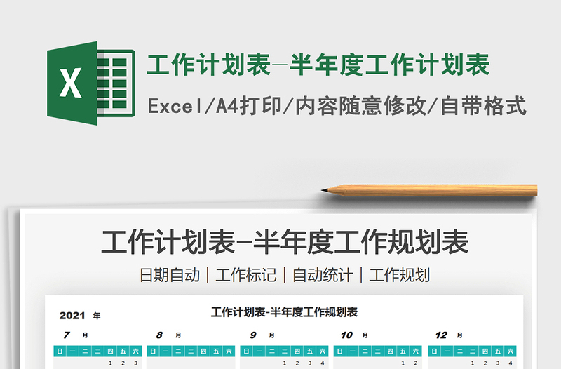 2025工作计划表-半年度工作计划表免费下载