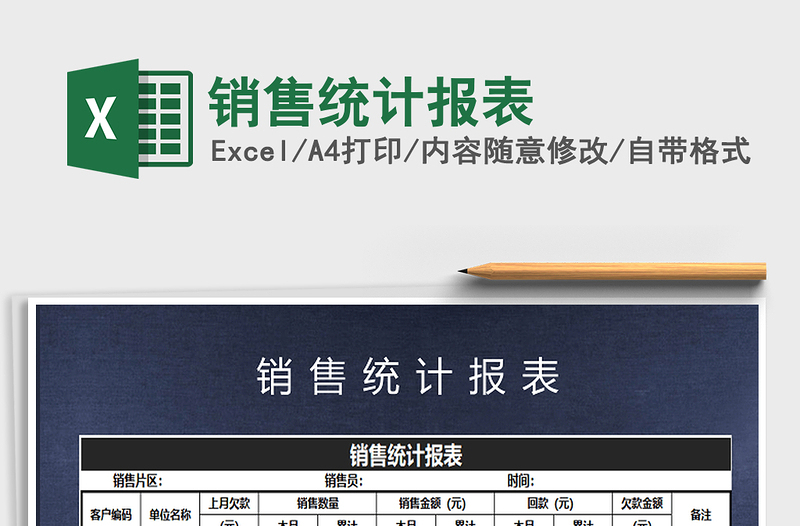 2025年销售统计报表