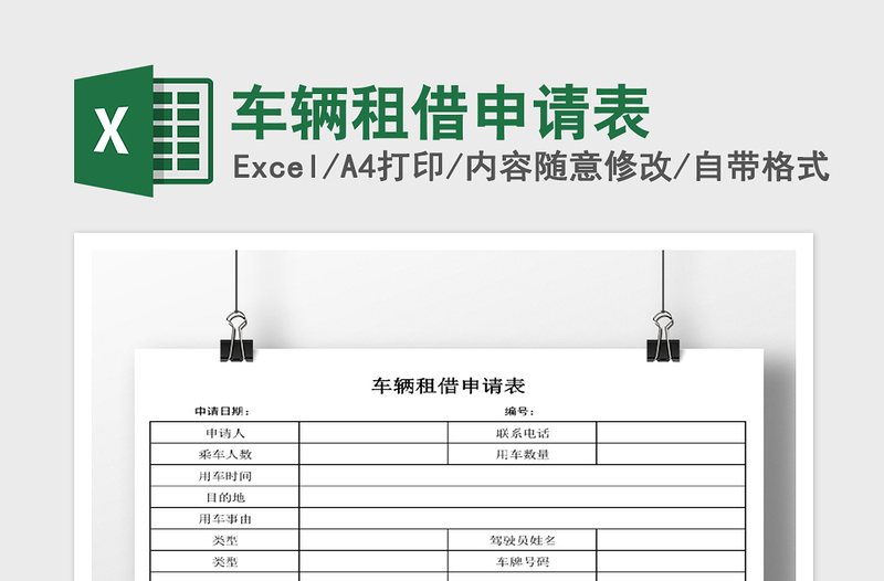 2025年车辆租借申请表