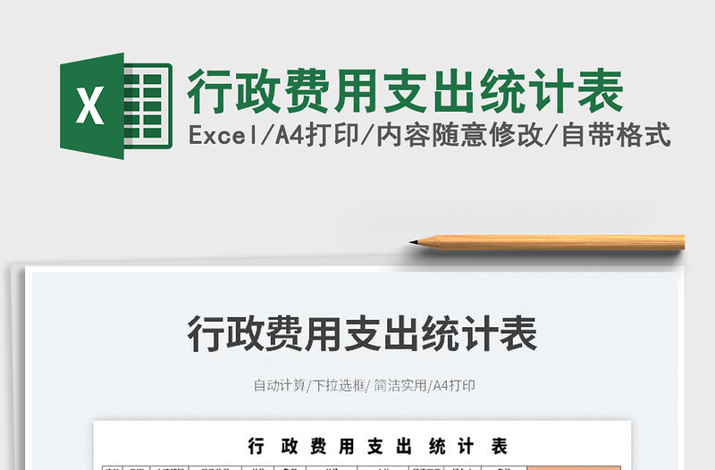 2025行政费用支出统计表免费下载