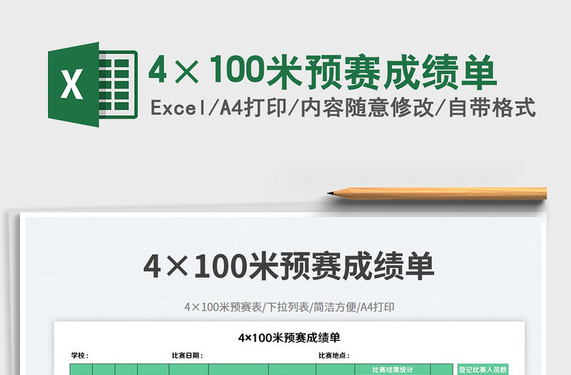 20254×100米预赛成绩单免费下载