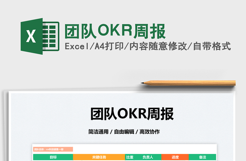 2025团队OKR周报免费下载