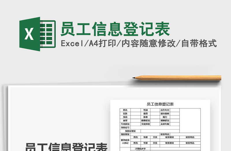2025年员工信息登记表