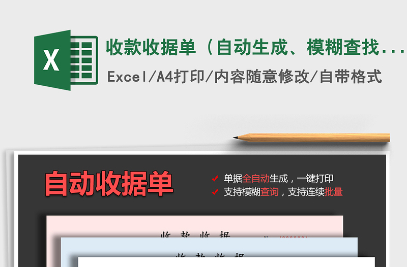 2024年收款收据单(自动生成、模糊查找、批量打印)