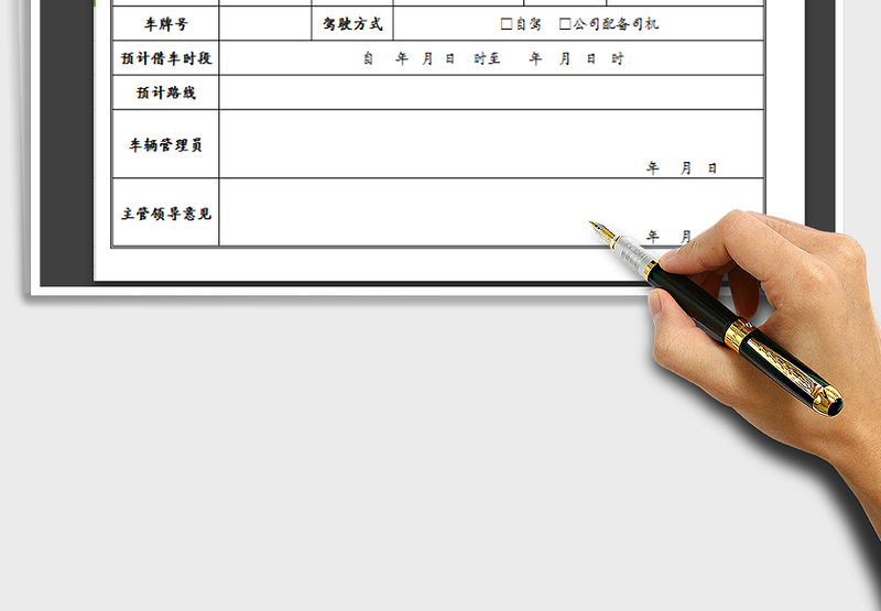 2025年公车借用审批单