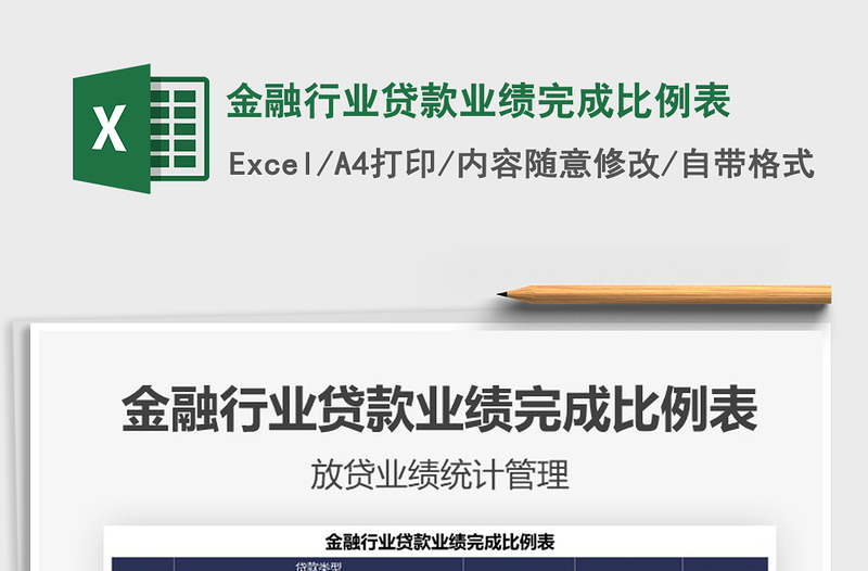 2025金融行业贷款业绩完成比例表免费下载