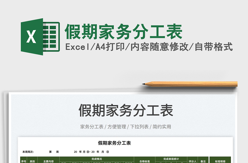 2025假期家务分工表免费下载