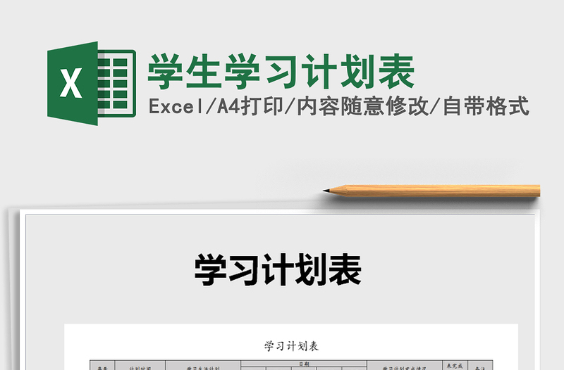 2025年学生学习计划表免费下载