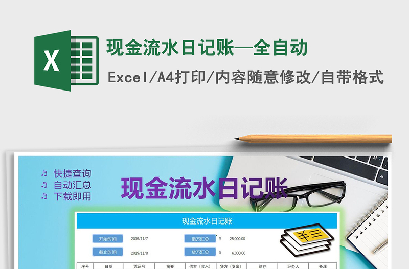 2025年现金流水日记账—全自动