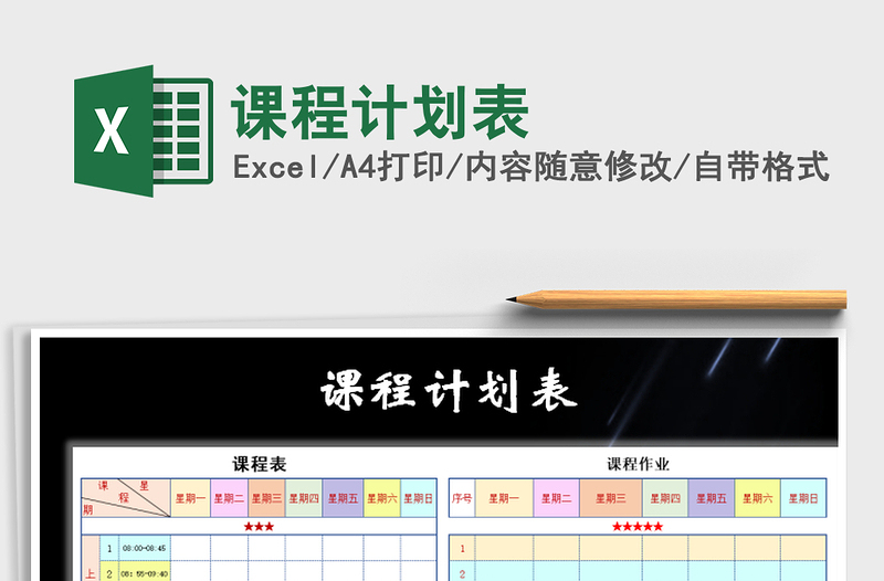 2025年课程计划表