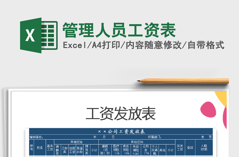 2025年管理人员工资表免费下载