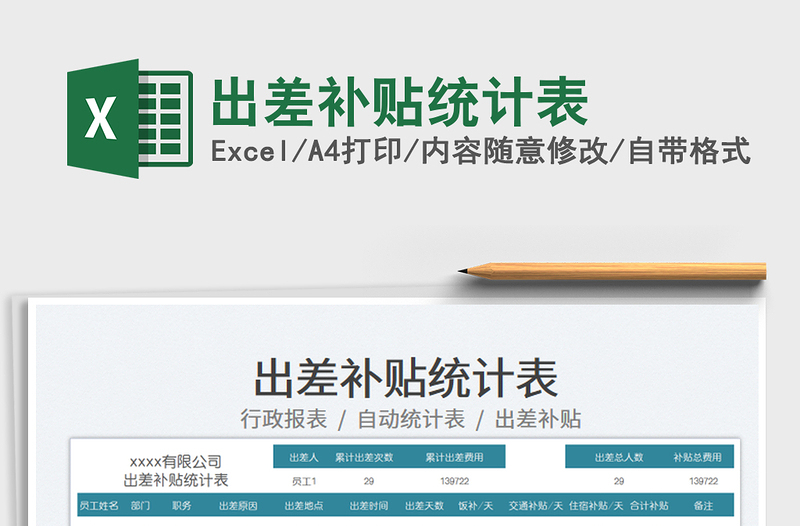 2025出差补贴统计表免费下载