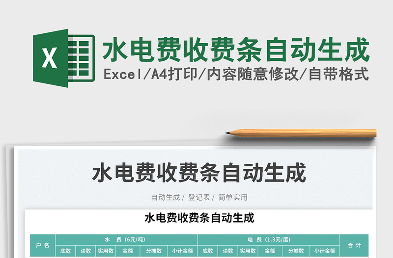 2025水电费收费条自动生成