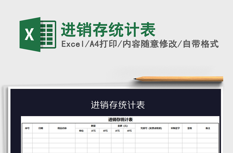 2025年进销存统计表