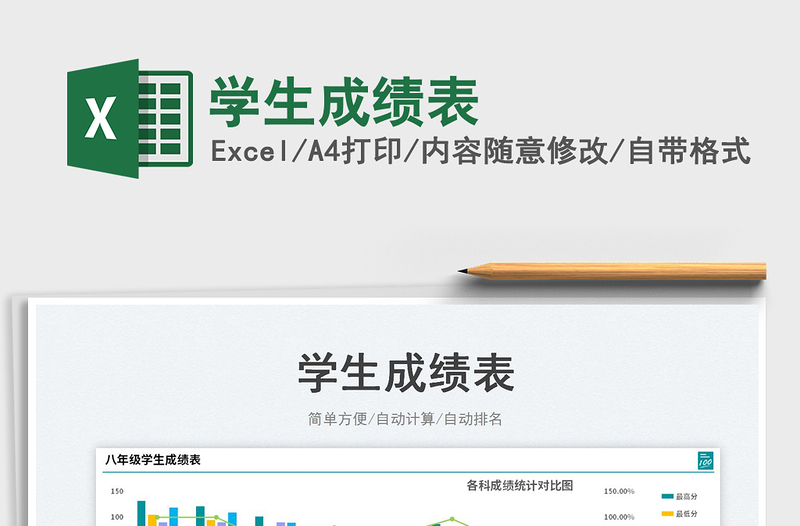 2025学生成绩表免费下载