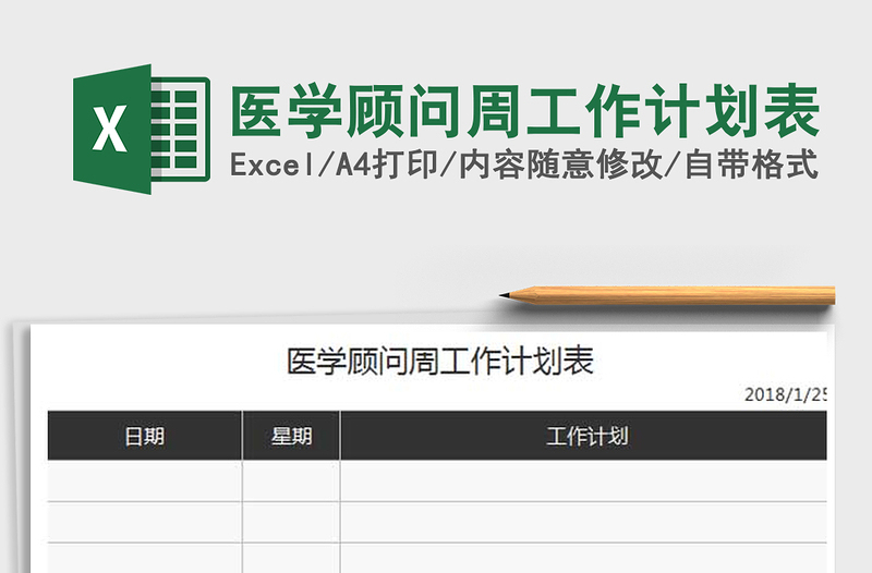 2025年医学顾问周工作计划表免费下载