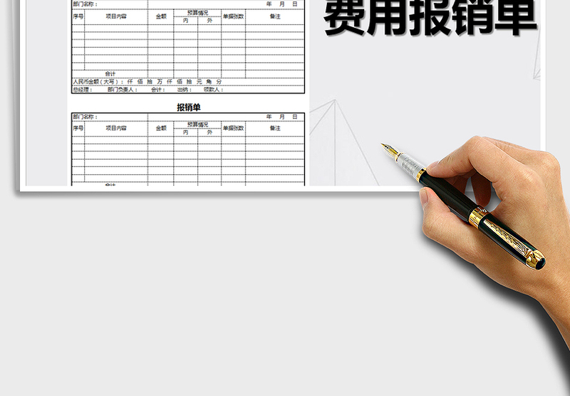 2025年报销单格式模板