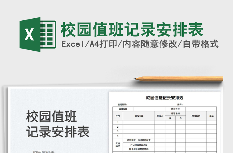 2025校园值班记录安排表免费下载