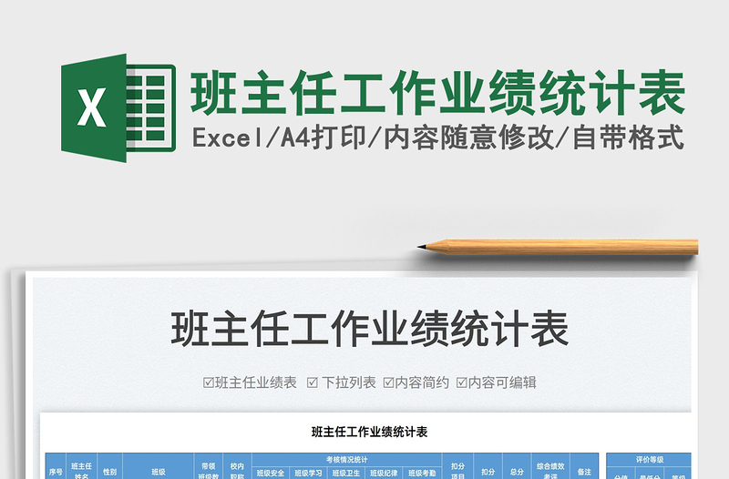 2025班主任工作业绩统计表免费下载