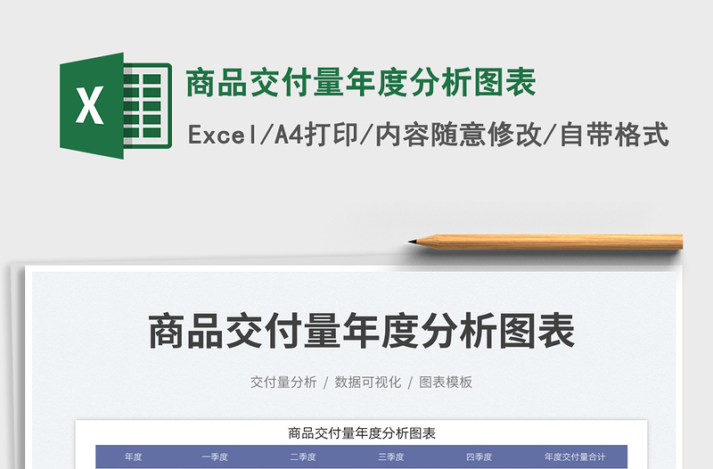 2025商品交付量年度分析图表免费下载