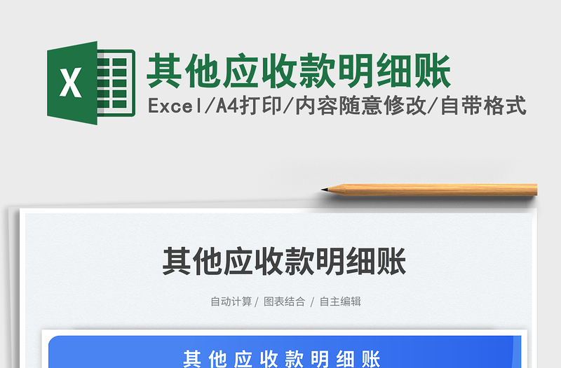 2025其他应收款明细账免费下载