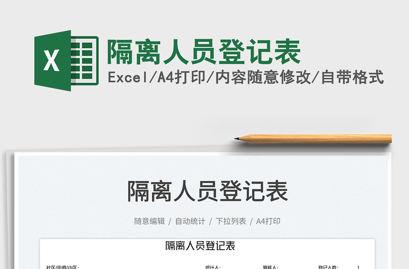 2025隔离人员登记表免费下载