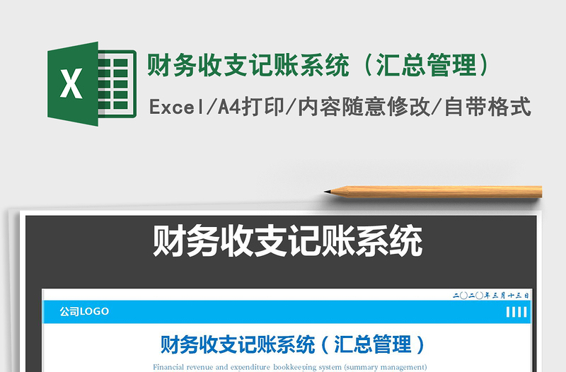 2025年财务收支记账系统（汇总管理）
