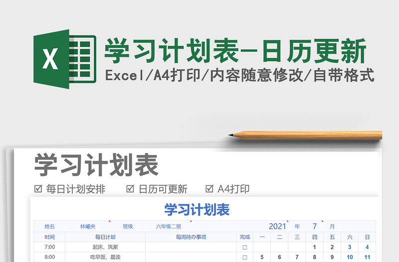 2025学习计划表-日历更新免费下载