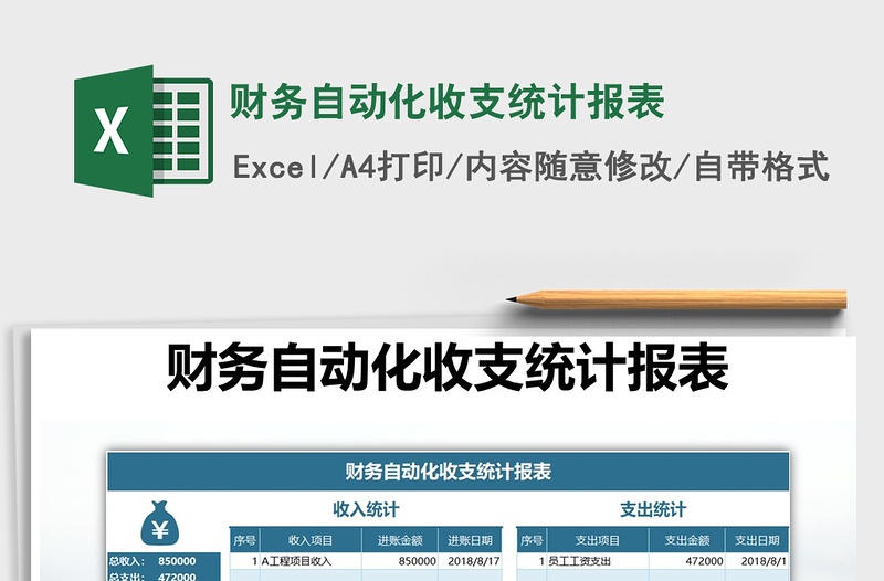 2025年财务自动化收支统计报表