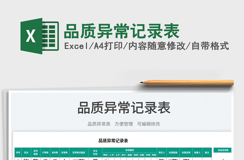 2025品质异常记录表免费下载