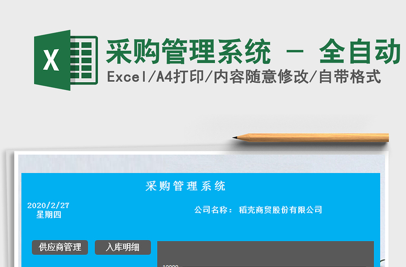 2024年采购管理系统 - 全自动