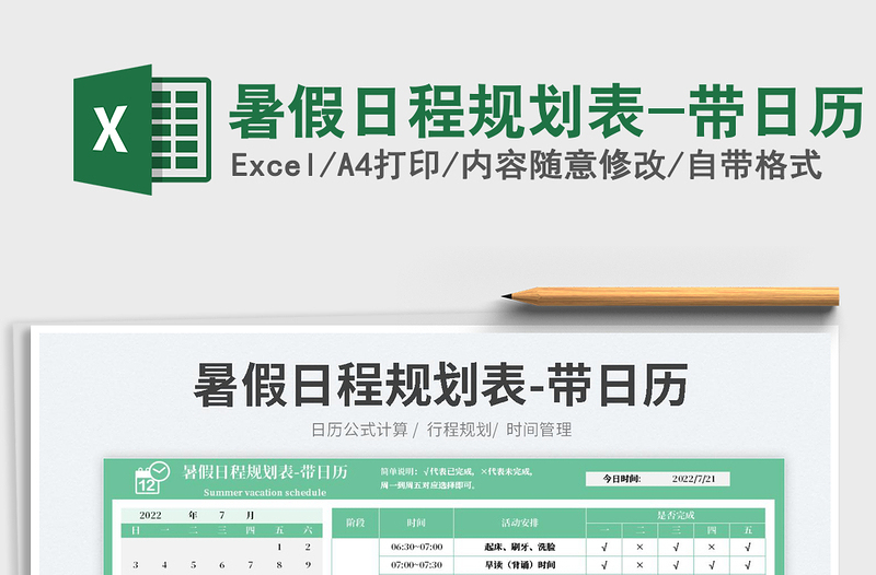 2025暑假日程规划表-带日历免费下载