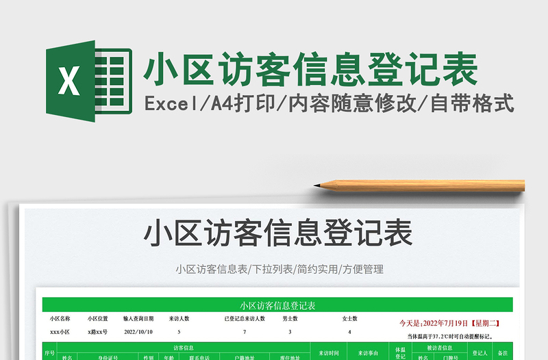 2025小区访客信息登记表