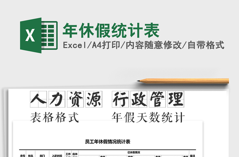 2025年年休假统计表免费下载