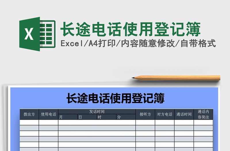 2025年长途电话使用登记簿
