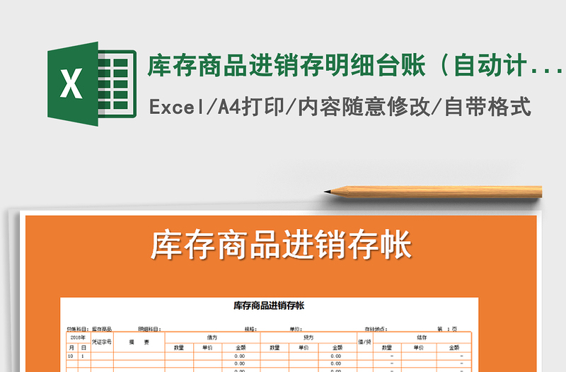 2025年库存商品进销存明细台账（自动计算）免费下载