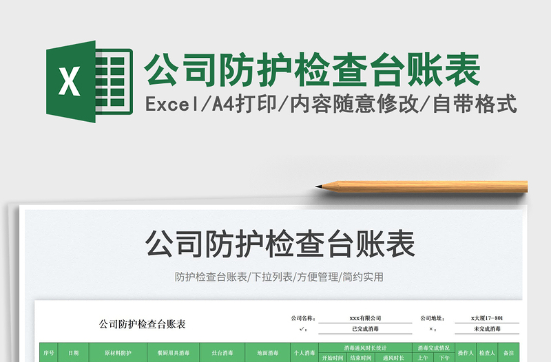 2025公司防护检查台账表